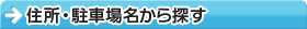 住所・駐車場名から探す